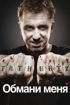 Обмани меня смотреть онлайн