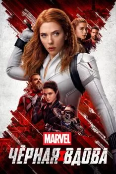 Чёрная Вдова смотреть онлайн