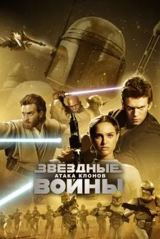 Звёздные войны: Эпизод 2 – Атака клонов смотреть онлайн
