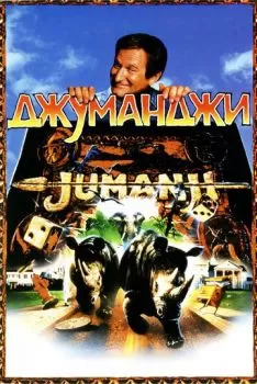 Джуманджи смотреть онлайн