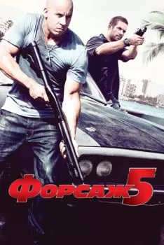 Форсаж 5 смотреть онлайн