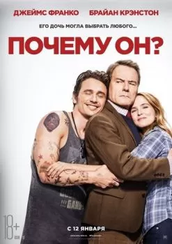 Почему он? смотреть онлайн