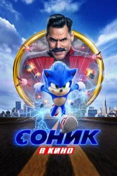 Соник в кино смотреть онлайн