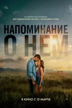 Напоминание о нём смотреть онлайн