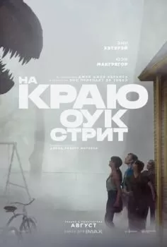 На краю Оук-стрит смотреть онлайн