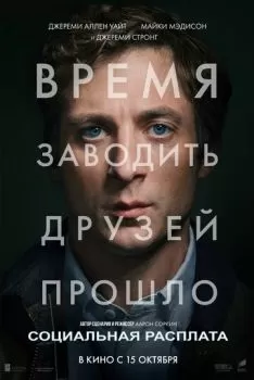 Социальная расплата смотреть онлайн